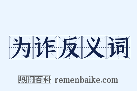 为诈反义词是什么意思的图片